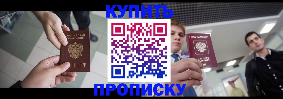 купить прописку в Сибае